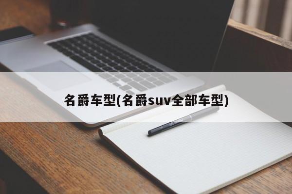 名爵车型(名爵suv全部车型)