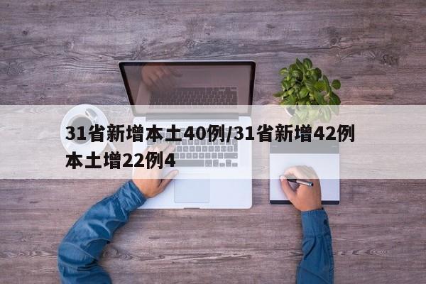 31省新增本土40例/31省新增42例 本土增22例4