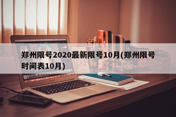 郑州限号2020最新限号10月(郑州限号时间表10月)