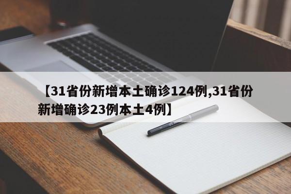 【31省份新增本土确诊124例,31省份新增确诊23例本土4例】