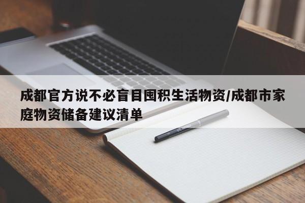 成都官方说不必盲目囤积生活物资/成都市家庭物资储备建议清单