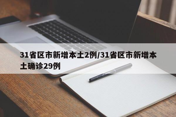 31省区市新增本土2例/31省区市新增本土确诊29例