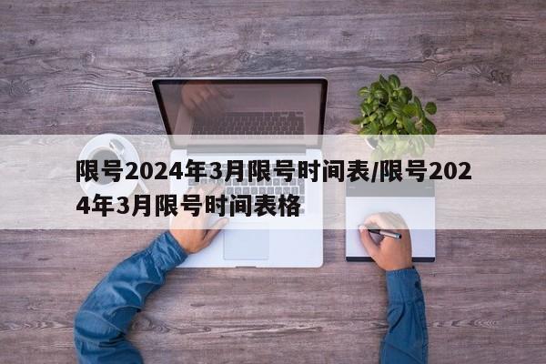 限号2024年3月限号时间表/限号2024年3月限号时间表格