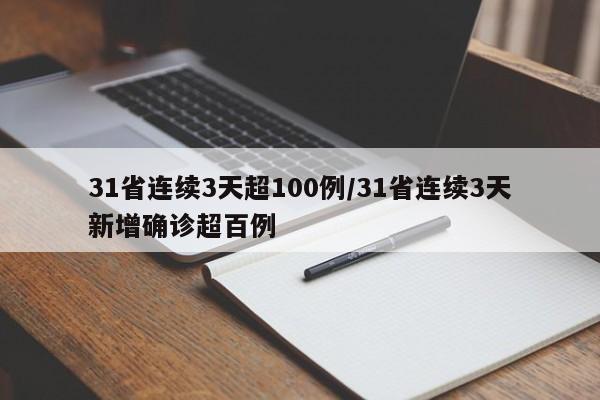 31省连续3天超100例/31省连续3天新增确诊超百例