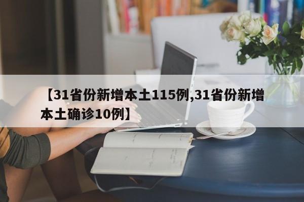 【31省份新增本土115例,31省份新增本土确诊10例】