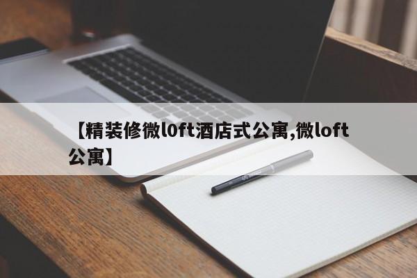 【精装修微l0ft酒店式公寓,微loft公寓】