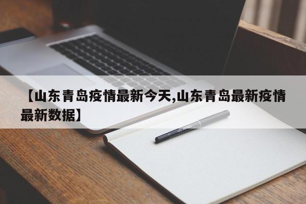 【山东青岛疫情最新今天,山东青岛最新疫情最新数据】