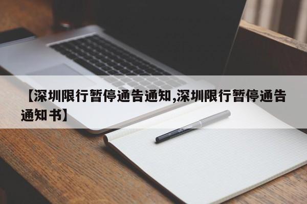 【深圳限行暂停通告通知,深圳限行暂停通告通知书】
