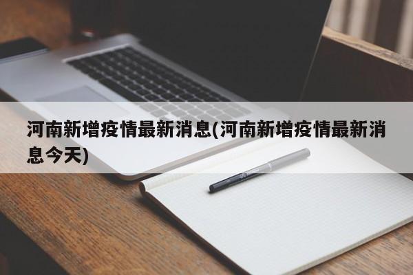 河南新增疫情最新消息(河南新增疫情最新消息今天)