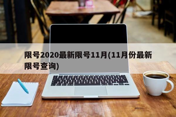 限号2020最新限号11月(11月份最新限号查询)